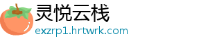 灵悦云栈